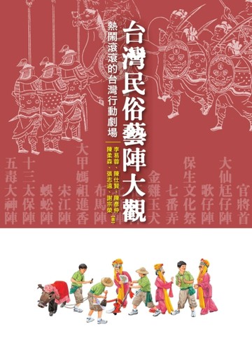 台灣民俗藝陣大觀：熱鬧滾滾的台灣行動劇場[二手書_良好]