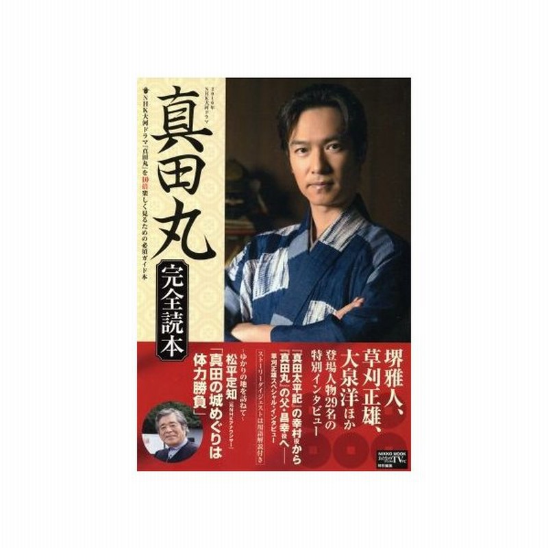 ２０１６年ｎｈｋ大河ドラマ 真田丸 完全読本 ｎｈｋ大河ドラマ 真田丸 を１０倍楽しくみるための必須ガイド本 ｎｉｋｋｏ ｍｏｏｋ おとなのデジタルｔｖ 通販 Lineポイント最大get Lineショッピング