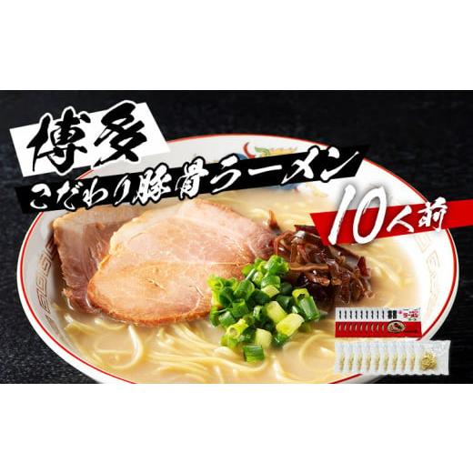 ふるさと納税 福岡県 田川市 福岡県産ラー麦麺×博多豚骨スープ！濃縮スープ32g×10袋・ 麺100g×10玉 お取り寄せグルメ お取り寄せ 福岡 お土産 九州 ご当地…