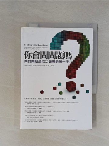 【書寶二手書T3／財經企管_YBP】你會問問題嗎-問對問題是成功領導的第一步_麥克．馬奎德