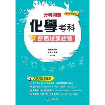 分科測驗化學考科歷屆試題總覽(108課綱)(114年)