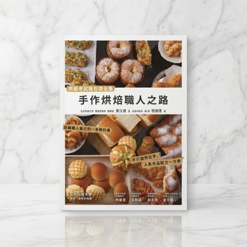 手作烘焙職人之路:丙級考試麵包類全集