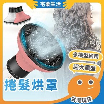 😉 捲髮烘罩｜自然大波浪 烘髮罩 烘罩 吹風機罩 熱風罩
