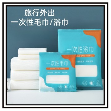 【現貨】一次性毛巾 浴巾 壓縮浴巾 加大加厚 一次性浴巾  拋棄式毛巾 旅行 壓縮毛巾 飯店浴巾 出差 親膚 外出