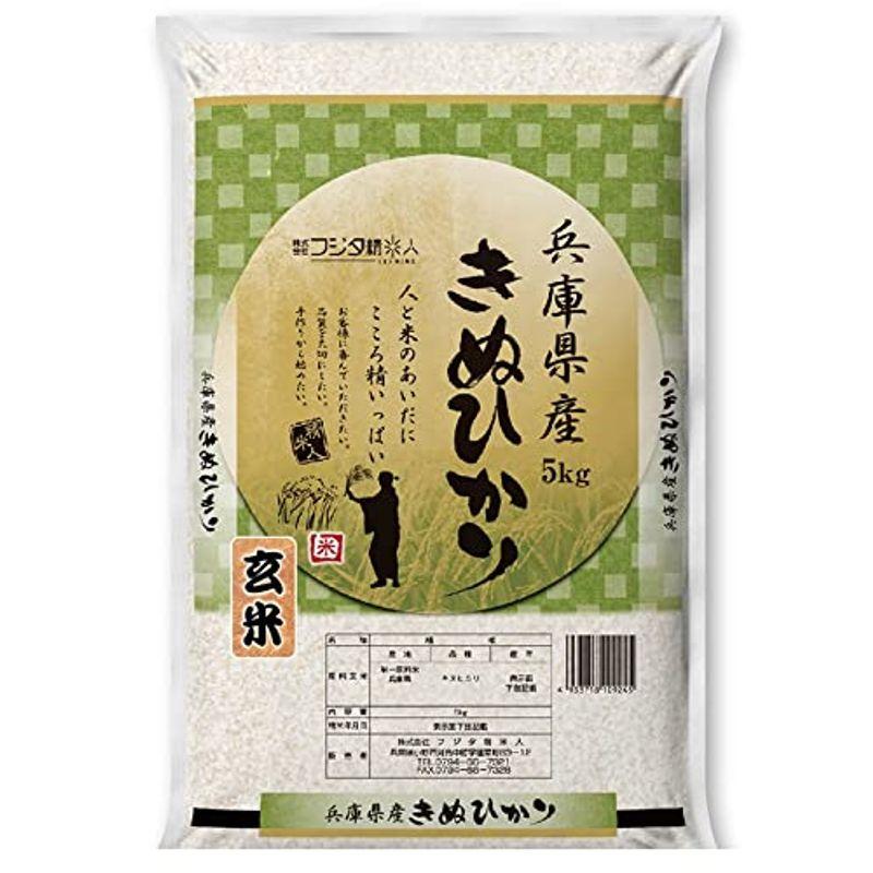 玄米令和4年 兵庫県産キヌヒカリ (5kg) 職人のこだわり