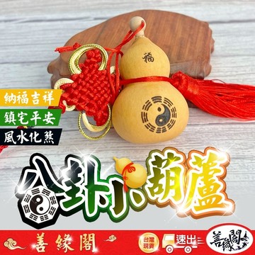 🔥過爐+在台現貨🔥八卦葫蘆 葫蘆吊飾 天然葫蘆 葫蘆 開運 招財 擋煞 化梁 風水