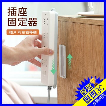 【台灣現貨｜衝評價】排插固定器 延長線固定器 插座固定器 電線固定器 延長線排插固定器 數據機固定 分享器固定