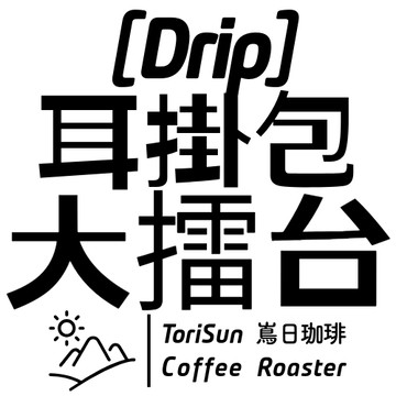 「嶌日咖啡」 耳掛包散裝大擂台登場！