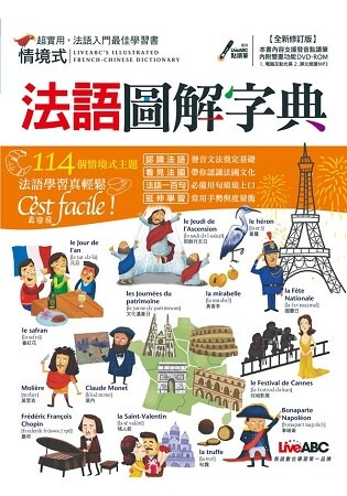情境式法語圖解字典【全新修訂版】(附DVD-ROM含MP3功能)