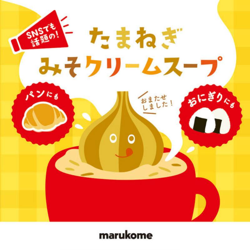 マルコメ たまねぎみそクリームスープ 20食入