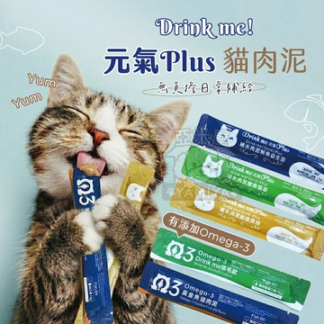 Drink me! 元氣Plus 貓肉泥 益生菌肉泥 補水肉泥 魚油肉泥 保健肉泥 貓咪零食 寵物【亞米屋Yamiya】