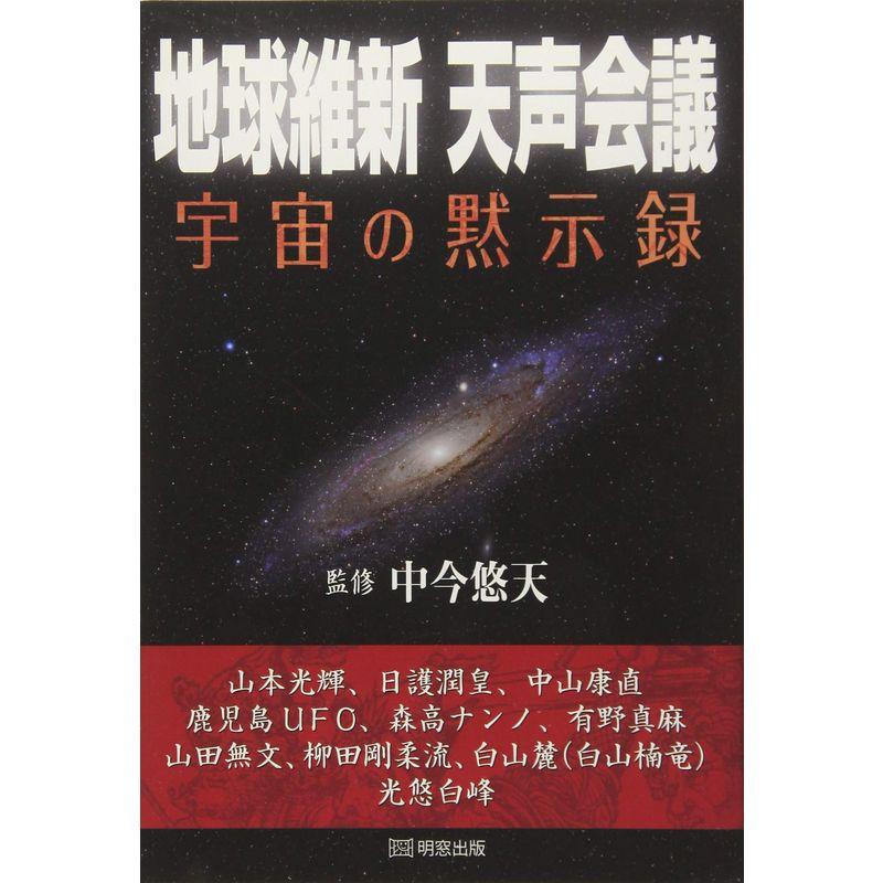 地球維新天声会議?宇宙の黙示録