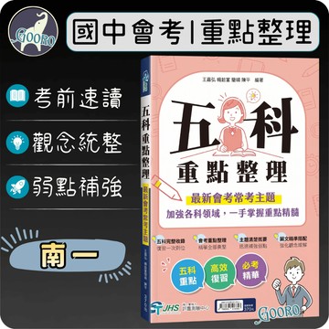 南一 五科重點整理｜116年國中會考｜國中會考重點 常考主題 南一評鑑測驗中心 考前衝刺 會考總複習｜弱點補強｜Gooro夠了參考書店