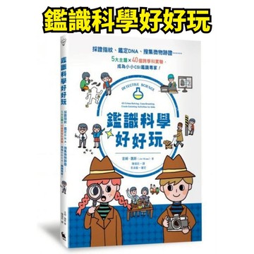 💖小人國文創💖 小麥田 鑑識科學好好玩：採證指紋、鑑定DNA、搜集微物跡證……5大主題X40個跨學科實驗，成為小小CSI
