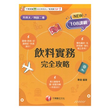 千華高職(完全攻略)飲料實務(4G571142)