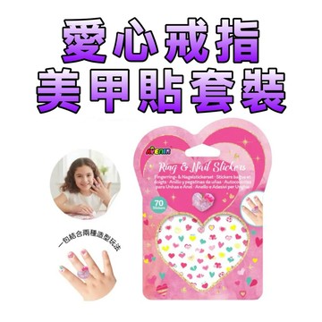 ⭐️新品上市⭐️［童趣店鋪] 德國 Avenir Kids 愛心戒指&美甲貼套裝 裝扮玩具 派對禮物推薦