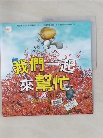 【書寶二手書T1／少年童書_Z69】品格教育繪本：團隊合作／理解原諒 我們一起來幫忙_凱蒂．哈德森,  吳羽涵