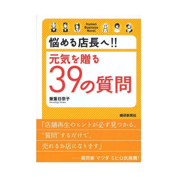 悩める店長へ 元気を贈る39の質問 Human Business Novel 兼重日奈子 著