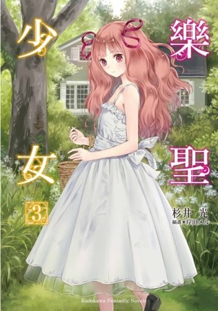 樂聖少女（3）[二手書_良好]