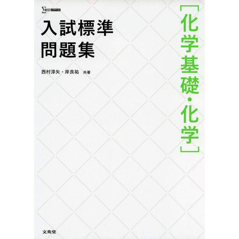 入試標準問題集化学基礎・化学