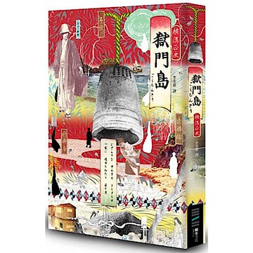 《獄門島》(獨步九週年紀念版)【城邦讀書花園】