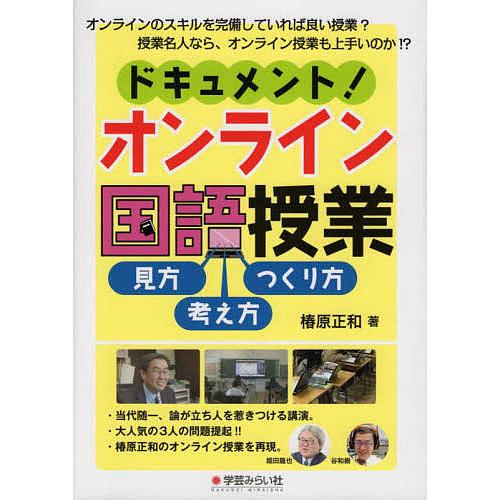 ドキュメント オンライン国語授業 見方・考え方・つくり方