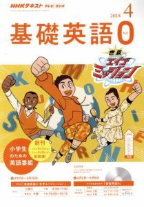  ＮＨＫテキスト　テレビ・ラジオ　基礎英語０(４　２０１８) 月刊誌／ＮＨＫ出版