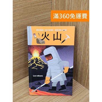 【雷根360免運】【送贈品】原來如此!孩子的第一套科學小百科 火山 #八成新 #八成新【PQF1108.8】