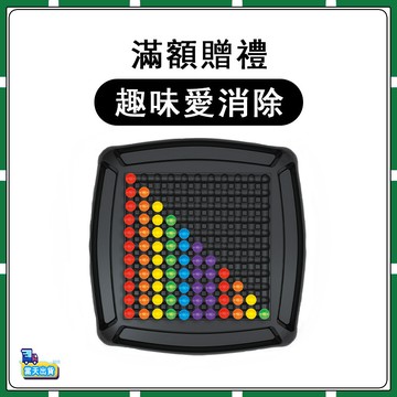 【滿額贈】去玩愛消除 益智玩具 兒童桌遊 兒童玩具互動玩具 親子遊戲-最多可選1套多選不送