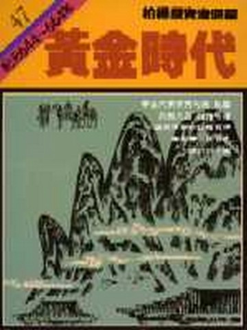 柏楊版資治通鑑（47）：黃金時代（平裝版）[二手書_良好]