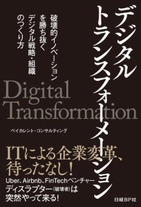 デジタルトランスフォーメーション　破壊的イノベーションを勝ち抜く　デジタル戦略・組織のつくり方