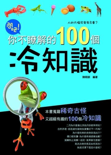 問吧：你不瞭解的１００個冷知識[二手書_良好]