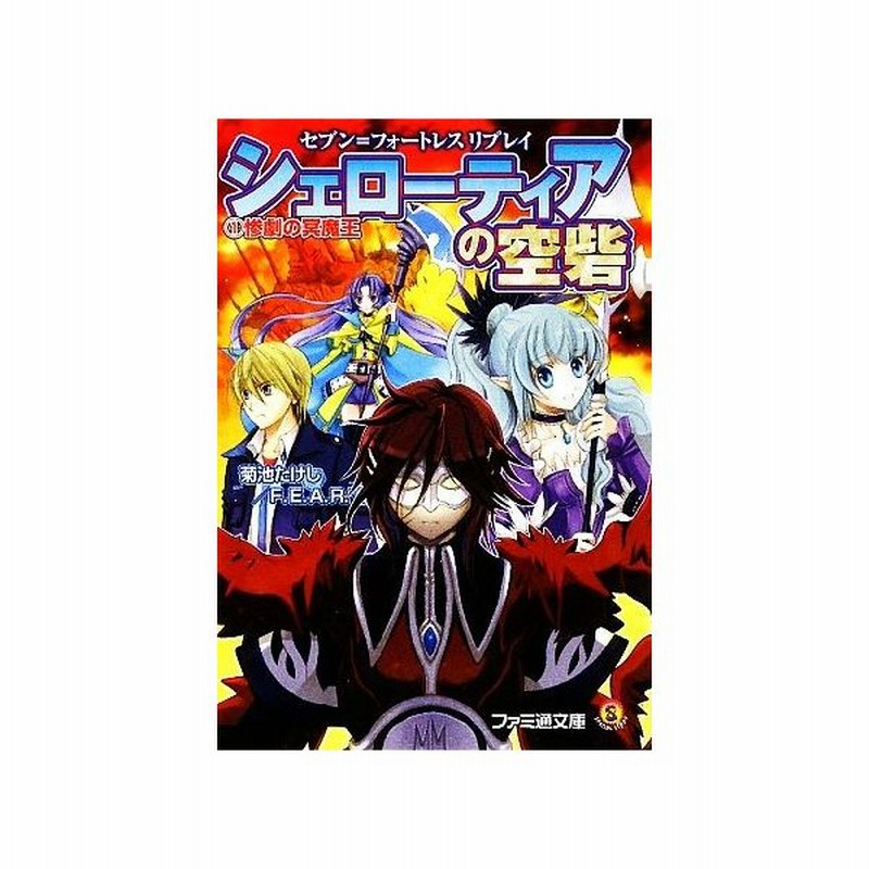 シェローティアの空砦 １ セブン フォートレスリプレイ 惨劇の冥魔王 ファミ通文庫 菊池たけし ｆ ｅ ａ ｒ 著 通販 Lineポイント最大0 5 Get Lineショッピング