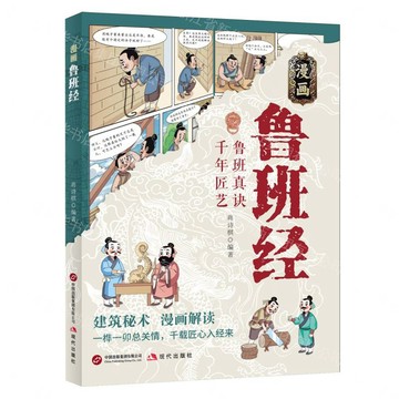 漫畫魯班經丨天龍圖書簡體字專賣店丨9787523120002 (tl2611)