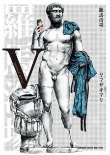 羅馬浴場（5）【二手書_普通】TAAZE讀冊生活