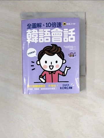 【書寶二手書T5／語言學習_WZQ】全圖解、10倍速韓語會話_Krongkwan Chimnarong,  林璟玟