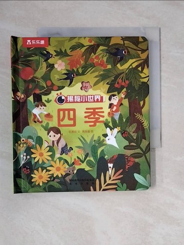 【書寶二手書T1／少年童書_X8H】揭秘小世界：四季_權惠娟