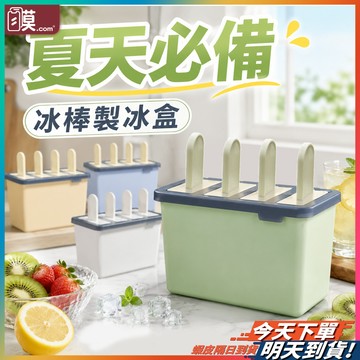 【輕鬆脫模不費力氣】冰棒模具 雪糕模具 製冰盒 製冰模具 現貨 冰棒盒 製冰棒模具 冰棒模型 製冰棒盒 冰棒製冰盒