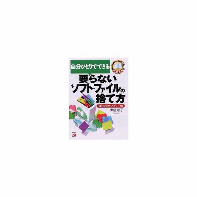 新品本 自分ひとりでできる要らないソフト ファイルの捨て方 Windows95 98 伊藤華子 著 通販 Lineポイント最大get Lineショッピング