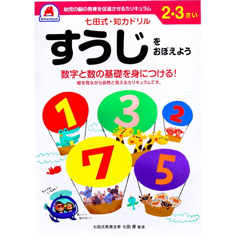 七田式 知力ドリル 2歳 3歳 すうじをおぼえよう 幼児の脳 知育 発育促進カリキュラム