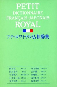  プチ・ロワイヤル仏和辞典／田村毅(著者)