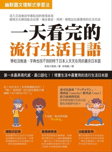 一天看完的流行生活日語：學校沒教過、字典也找不到的時下日本人天天在用的最夯[二手書_良好]