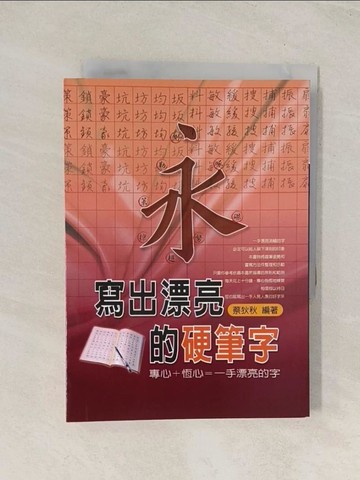 【書寶二手書T1／藝術_U57】寫出漂亮的硬體字_蔡狄秋
