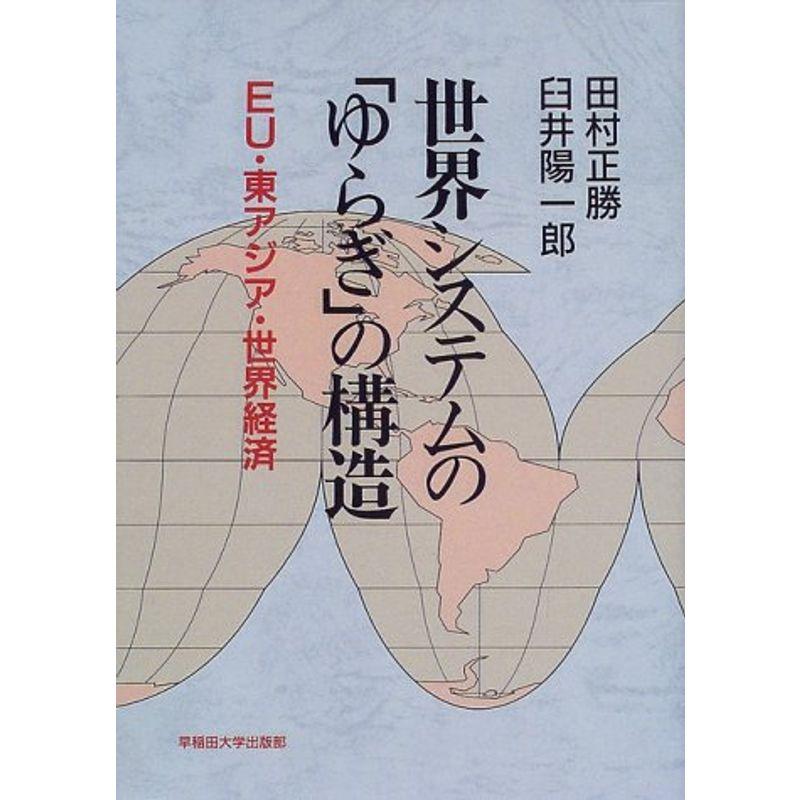 世界システムの「ゆらぎ」の構造?EU・東アジア・世界経済