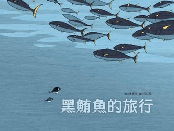 黑鮪魚的旅行【二手書_良好】TAAZE讀冊生活