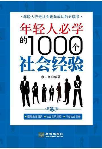 【電子書】年轻人必学的1000个社会经验
