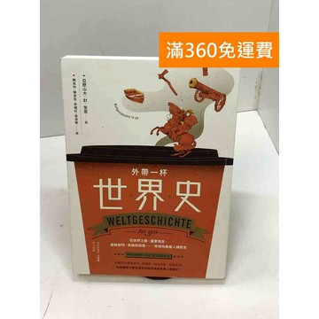 【雷根360免運】【送贈品】外帶一杯世界史：從世界之都、重要理念、最酷發明 #七成新【B-703】
