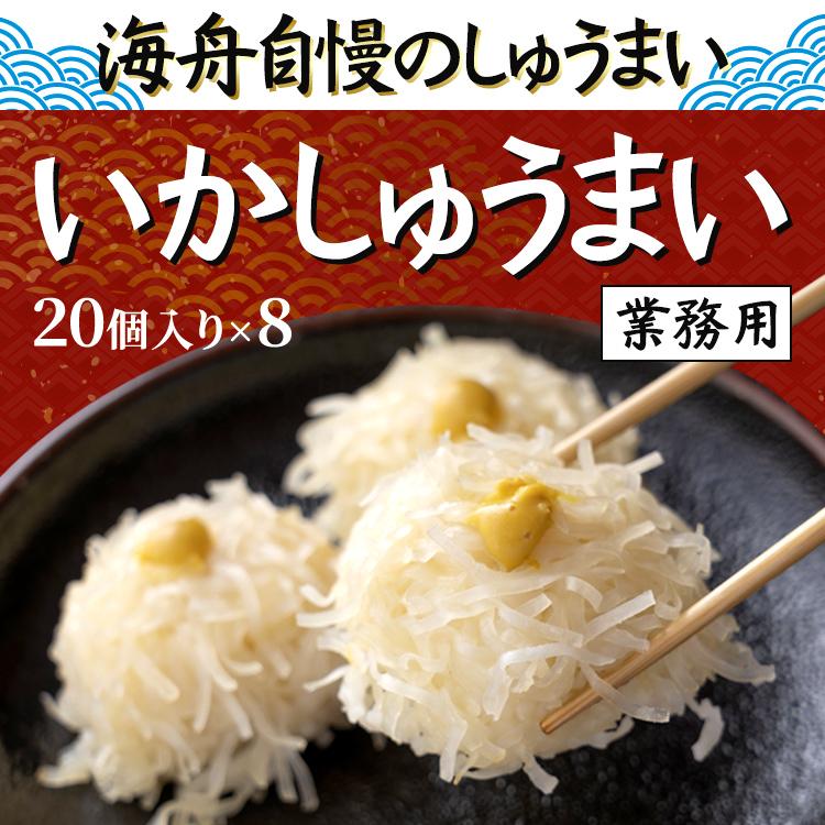 送料無料 業務用 簡易包装　いかしゅうまい　160個入り　20個×8P　真空冷凍　しゅうまい1個あたり65円