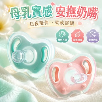 嬰兒安撫奶嘴 仿母乳實感 新生兒0M+ 日用夜用款 食品級液態矽膠 超柔軟透氣 一體成型 耐高溫水煮 寶寶睡眠奶嘴