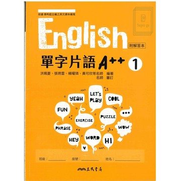 🆕最新版《三民出版》高中_English 單字片語A++(1)_高一(115上)🥇速配購🥇